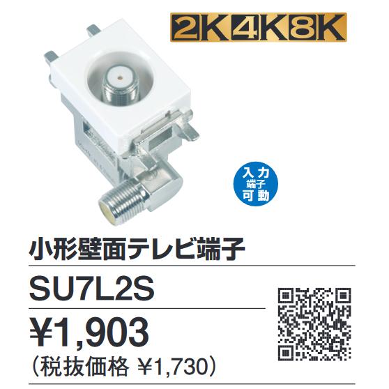 DXアンテナ SU7L2S 壁面テレビ端子 2K4K8K対応 ◎[Z] : 住設建材カナモ
