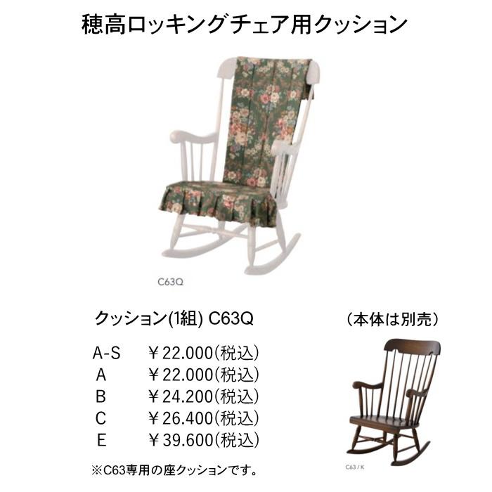 飛騨産業 ロッキングチェア 穂高 C63 専用クッション(1組) 選べる布地