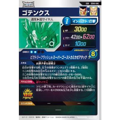 ドラゴンボールスーパーダイバーズ SDV6-040 GDR ゴテンクス 【6弾