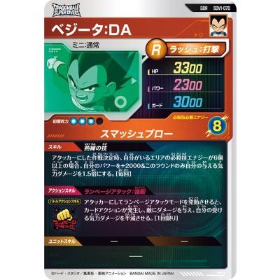 ドラゴンボールスーパーダイバーズ SDV1-070 GDR ベジータ：DA 【1弾