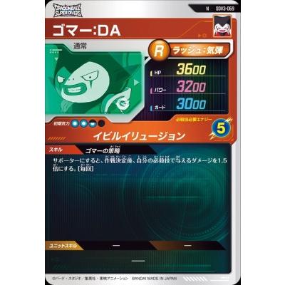ドラゴンボールスーパーダイバーズ SDV3-069 N ゴマー：DA【3弾