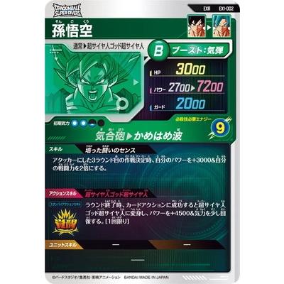 ドラゴンボールスーパーダイバーズ EX1-002 EXR 孫悟空 【1弾