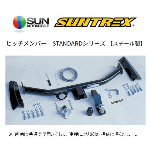 サン自動車工業 送り先限定 SUNTREX ヒッチメンバー スタンダード