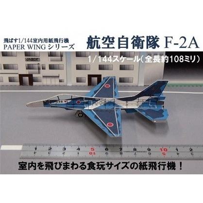 工作キット ファセット 航空自衛隊F-2A 6機入り 飛ばす室内用紙飛行機