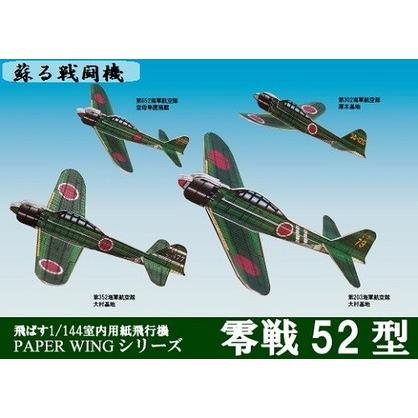 工作キット ファセット 零戦52型 飛ばす室内用紙飛行機 PAPER WING