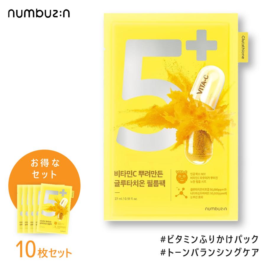 numbuzin 10枚入り ナンバーズイン 5番 白玉グルタチオンCふりかけ