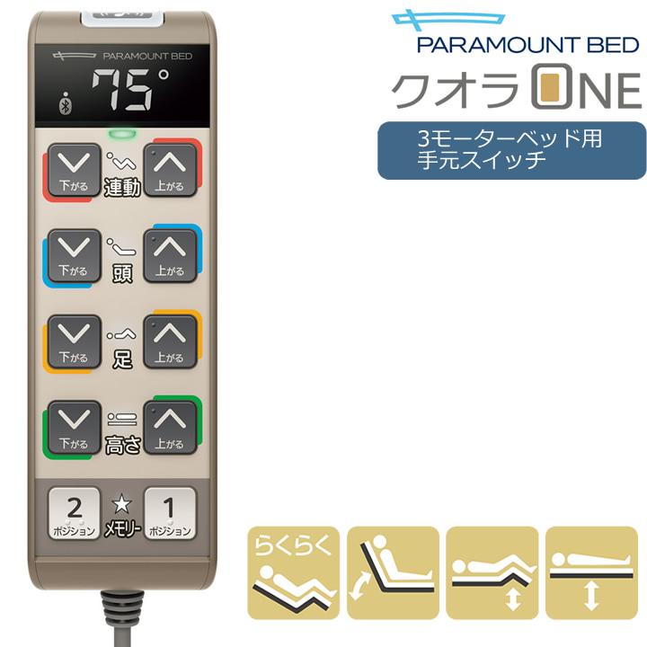 パラマウントベッド（PARAMOUNT BED） 介護ベッド クオラONE専用 3