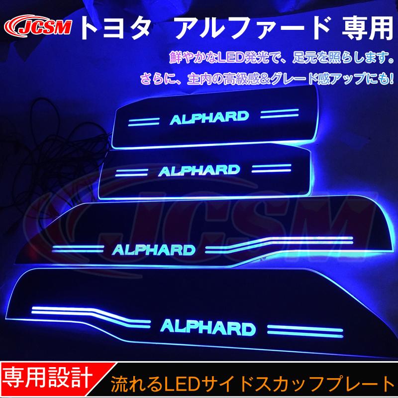 アルファード JCSM ステップガード LED サイドスカッフプレート トヨタ