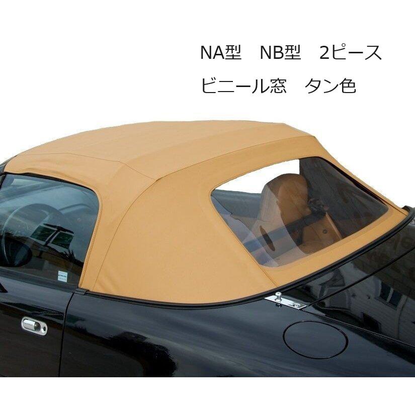 ロードスター 幌 NA NB マツダ ユーノス ビニール NA6CE NA8C NB6C