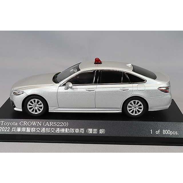 RAI'S 1/43 トヨタ クラウン (ARS220) 2022 兵庫県警察交通部交通機動