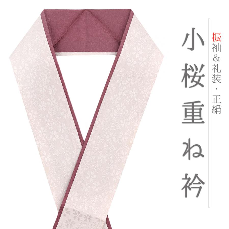 重ね衿 振袖 伊達衿 正絹 成人式 ピンク 小豆色 オフホワイト