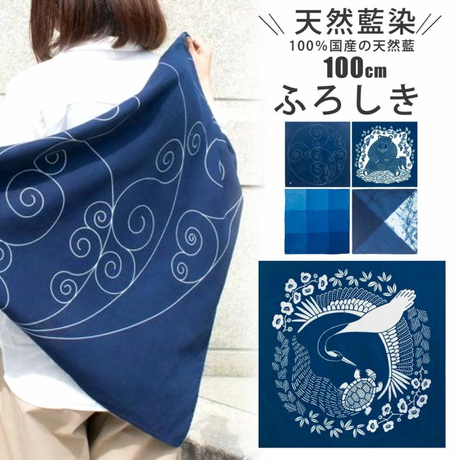 NISHIORI むす美 天然藍染 ふろしき 100％国産の天然藍 風呂敷 大判
