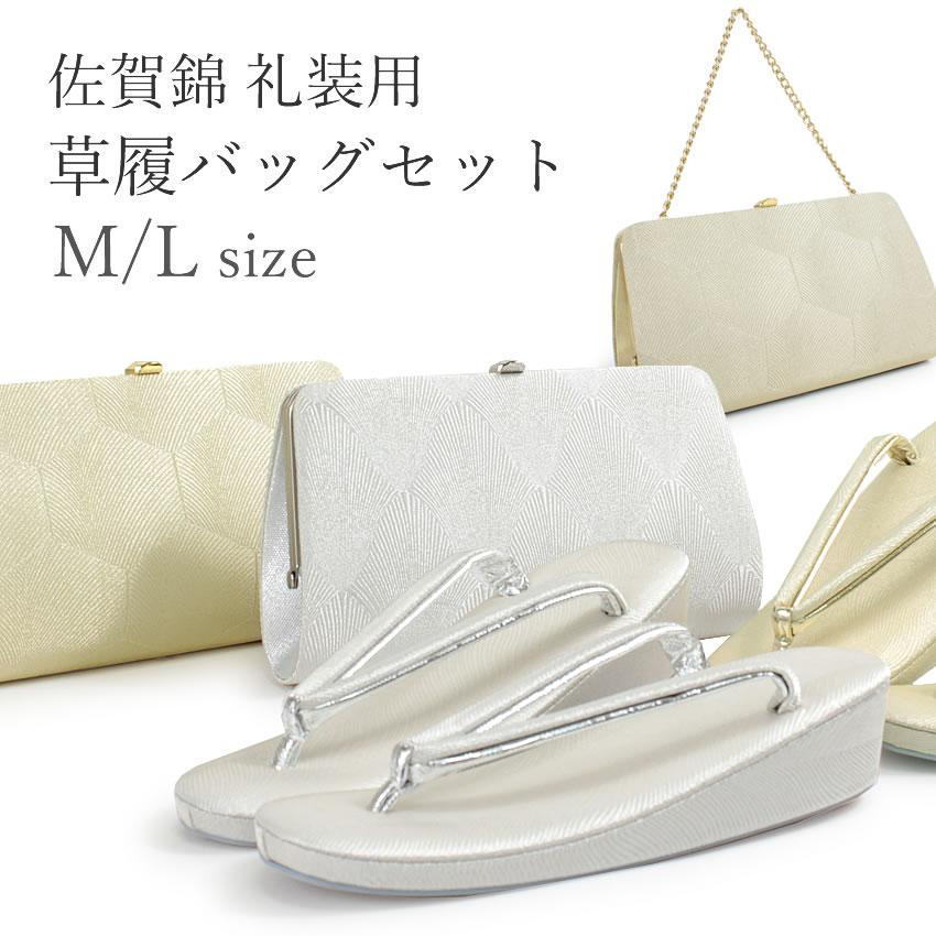 草履バッグセット 礼装 留袖 訪問着 レディース 佐賀錦 着物 和装