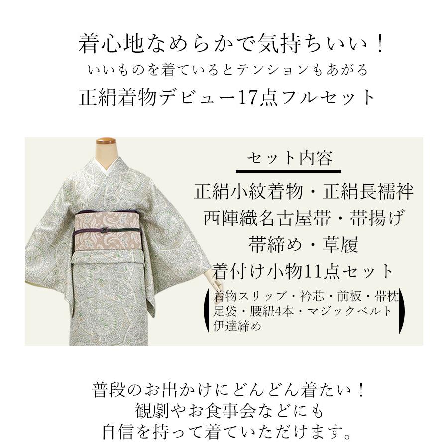 正絹小紋着物デビュー17点フルセット オフホワイト地オリエンタル更紗