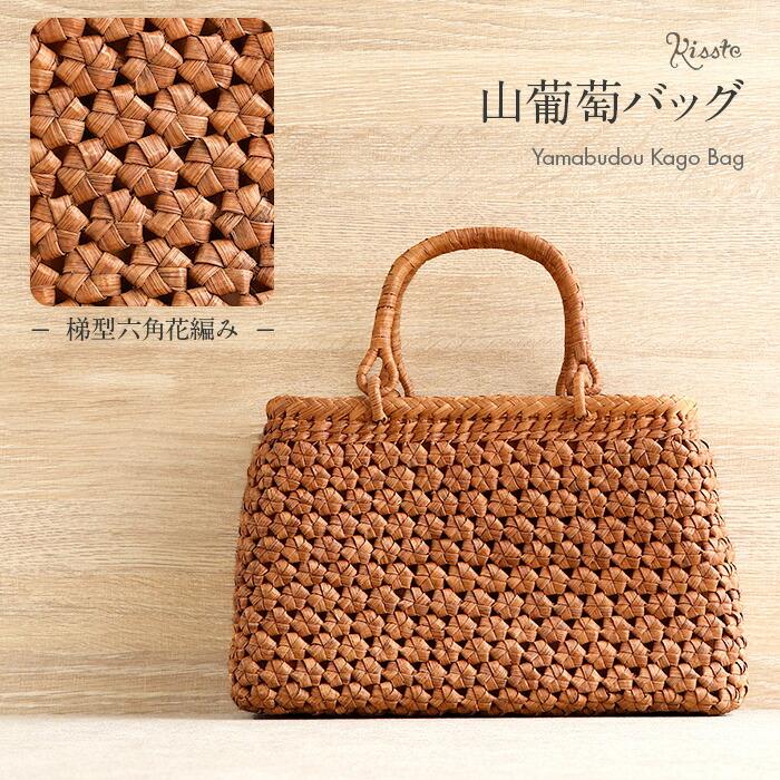 Kisste（キステ） 山葡萄 かごバッグ 山葡萄かごバッグ 内布あり 梯型