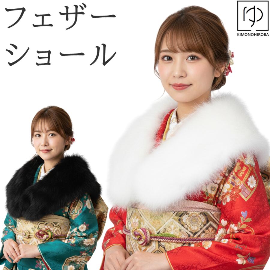 ファーショール 成人式 ふわふわ ホワイト ブラック マラボー 羽毛