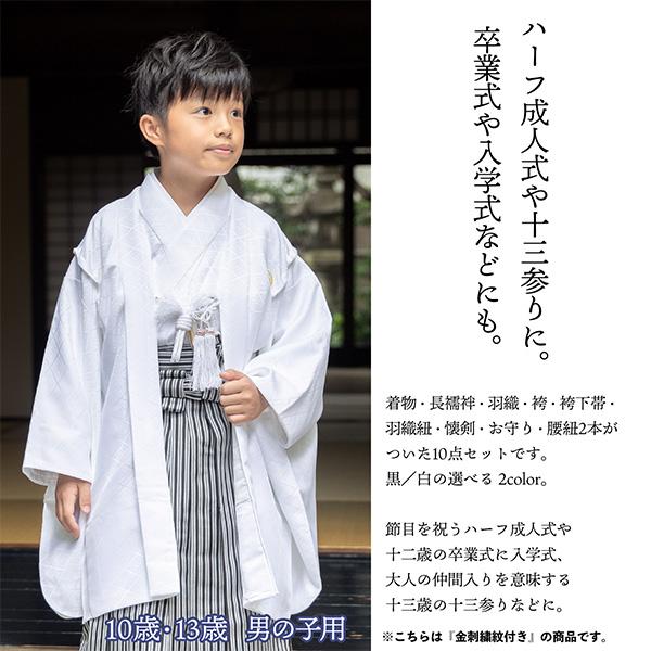 男の子 10歳 13歳 金刺繍紋入り 羽織袴セット 「黒・白 菱、金刺繍紋