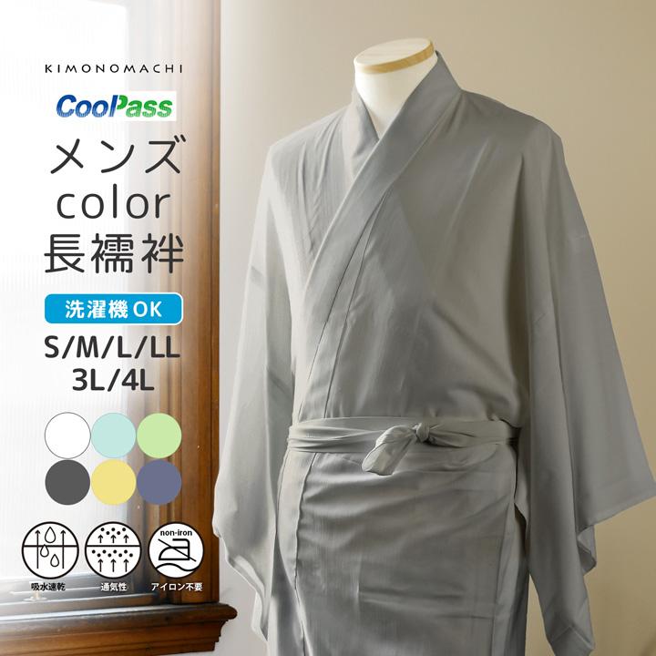長襦袢 洗える カラー襦袢 吸水速乾 CoolPass メンズ 単品「白 白藍 白