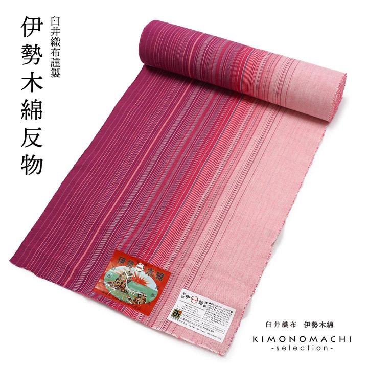 伊勢木綿 洗える着物 反物 レディース「滝縞 赤紫×ピンク」未仕立て