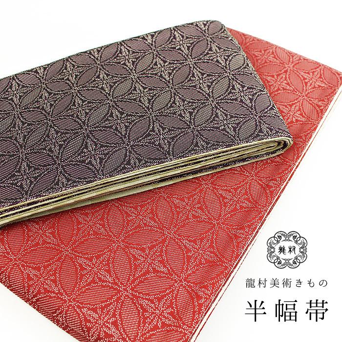 龍村美術きもの 半幅帯 日本製 4m 七宝 リバーシブル : きものやまゆ