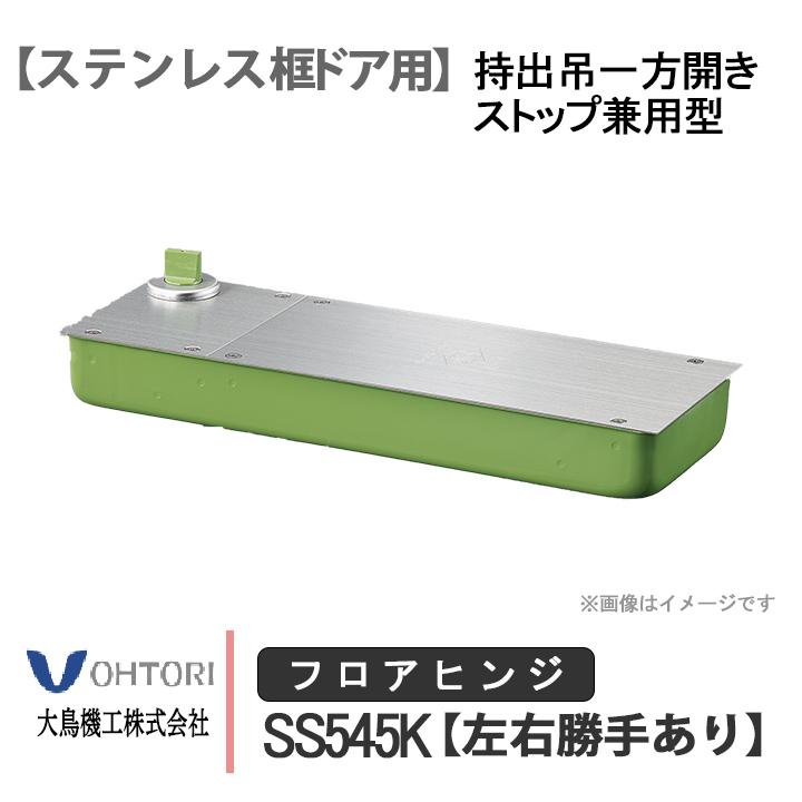 DIA フロアヒンジ SS545K ダイア dia OHTORI 大鳥機工 一般ドア用 持出