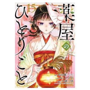 ビッグガンガンコミックス 薬屋のひとりごと 〈15〉 : 紀伊國屋書店