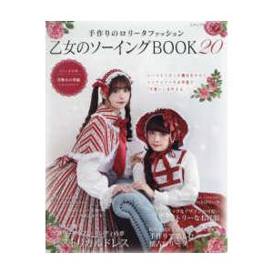 レディブティックシリーズ 乙女のソーイングBOOK 〈20