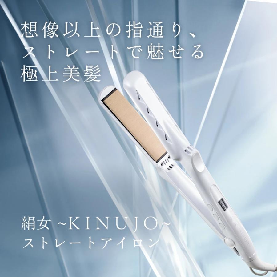 KINUJO（絹女） ヘアアイロン ストレート 痛まない 高級 キヌージョ