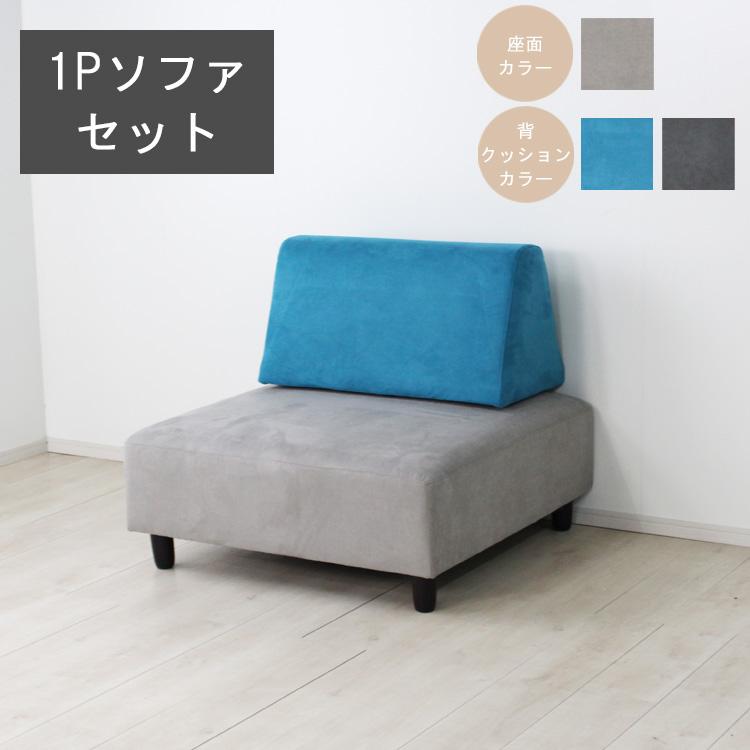 1PソファーSET（1Pソファ×1、背クッション×1） アイランドソファー