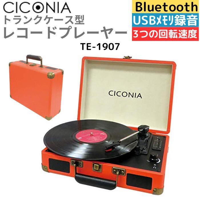CICONIA レコードプレーヤー TE-1907 レトロ クラシカル オレンジ USB
