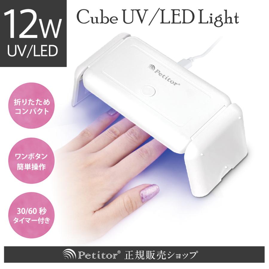 Petitor ジェルネイル ライト UVライト 「プチトルCube 12W」高速硬化