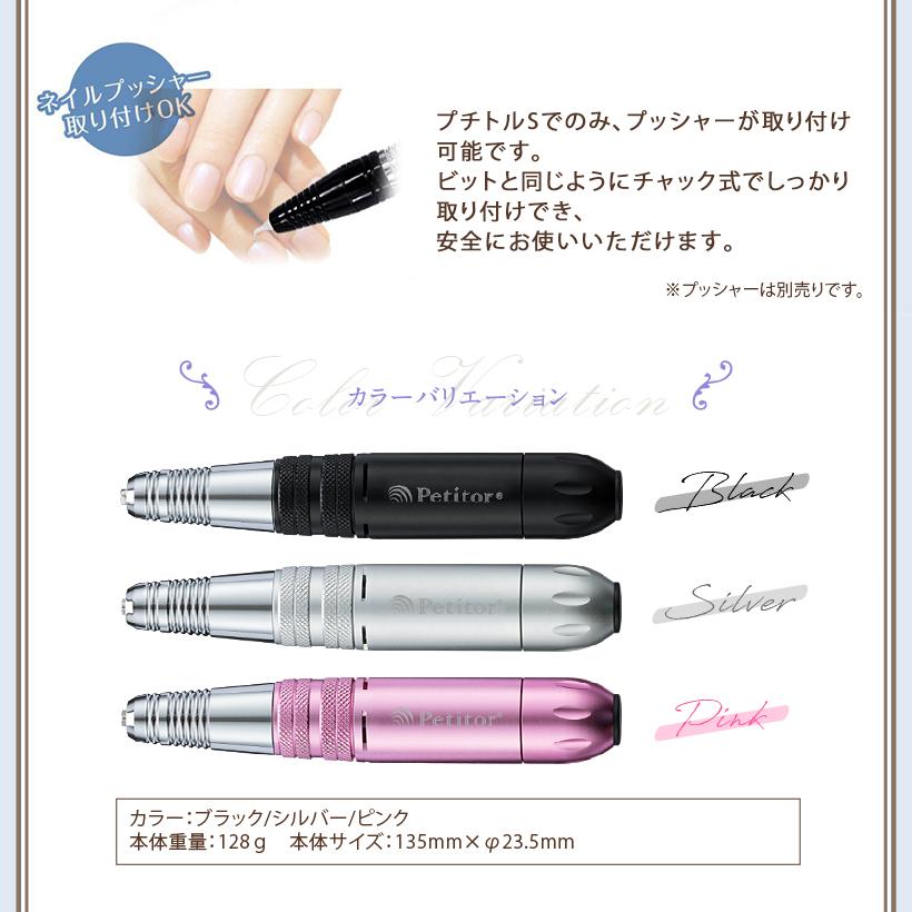 Petitor 電動ネイルマシン プロ用 ネイルオフ 「プチトルS＆ゴールド