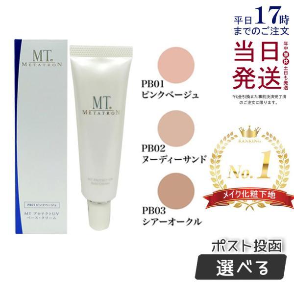 MTメタトロン MT プロテクトUVベース・クリーム 30mL 全3色 SPF26 PA++