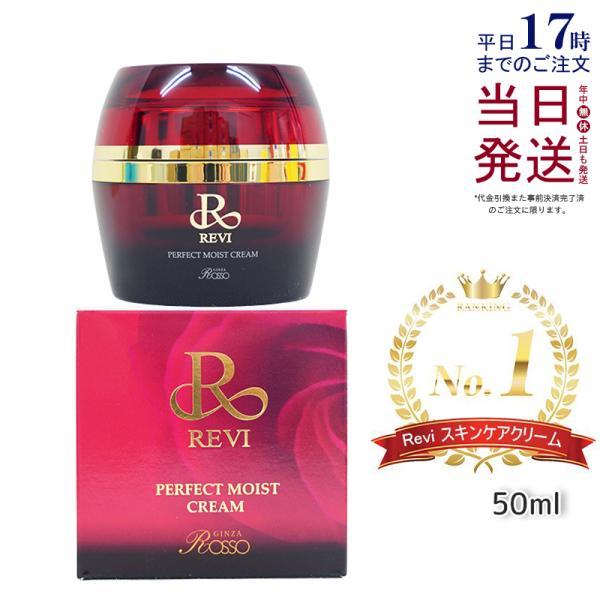 REVI（ルヴィ） パーフェクトモイストクリーム 50ml 基礎化粧品