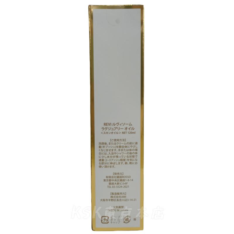 REVI（ルヴィ） ルヴィソームラグジュアリーオイル 120ml 美容オイル