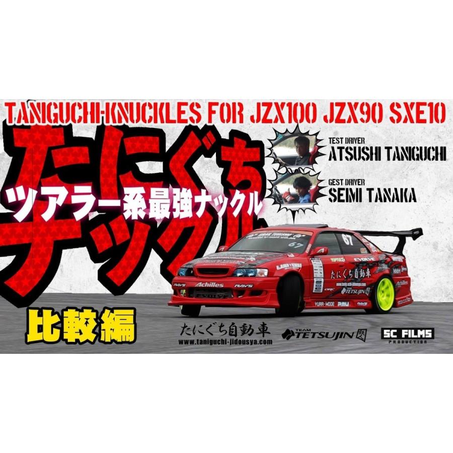 たにぐち自動車オリジナル切れ角UPナックル【SPEED-MASTER】JZX90