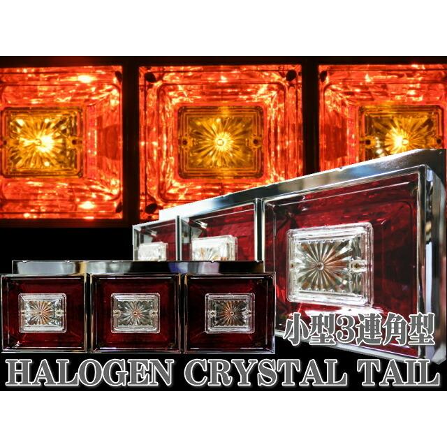 トラックテールランプ 24V 角型 角テール 3連テール 左右セット