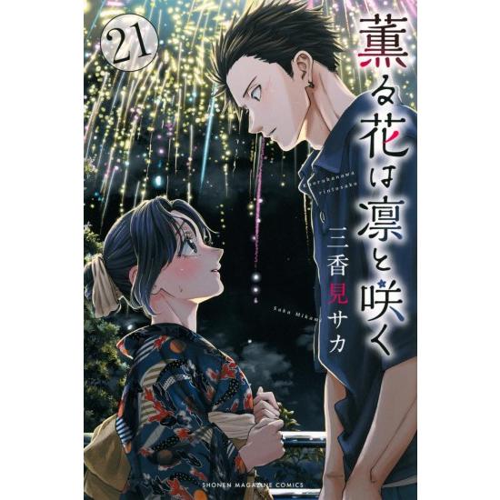 講談社（kodansha） 薫る花は凛と咲く コミック全巻セット (1-21巻
