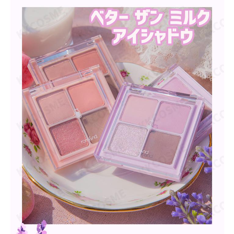 rom＆nd romand ロムアンド ベターザンアイズ ミルクシリーズ 4色 アイ