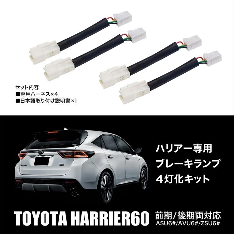 ハリアー60系 ブレーキランプ 4灯化キット 前期後期対応 テールランプ