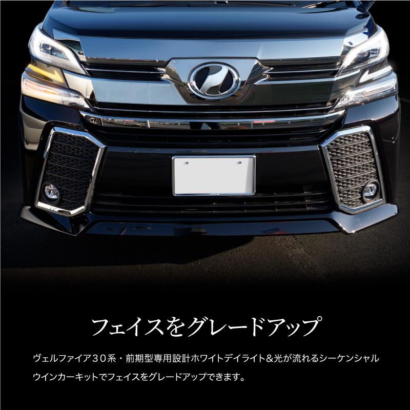 ヴェルファイア 30系 前期 シーケンシャルウインカー シーケンシャル