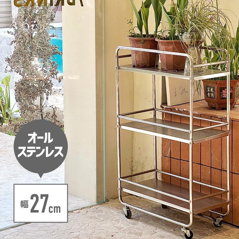 ステンレスワゴン 3段 キャスター付き スリム キッチンワゴン マルチ
