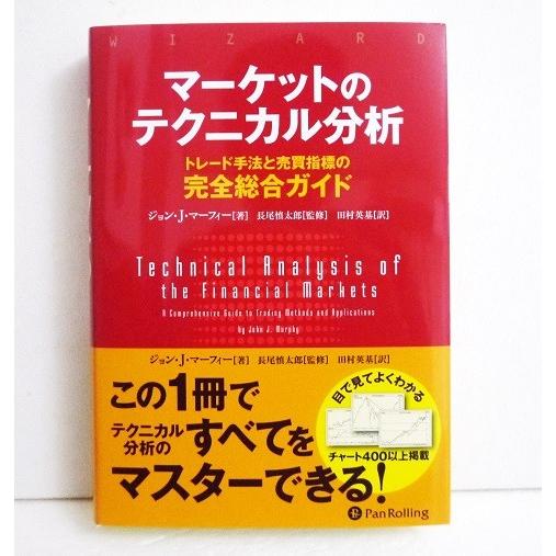 マーケットのテクニカル分析』 トレード手法と売買指標の完全総合