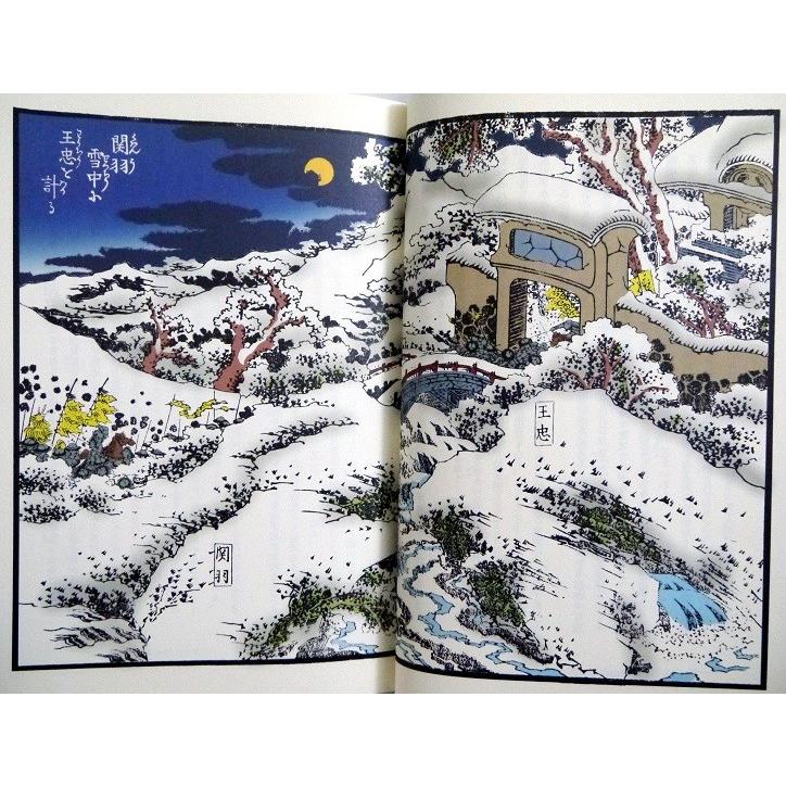 完本三国志 全六巻 絵本通俗三国志 愛蔵版』 羅貫中：著 : くうねる堂