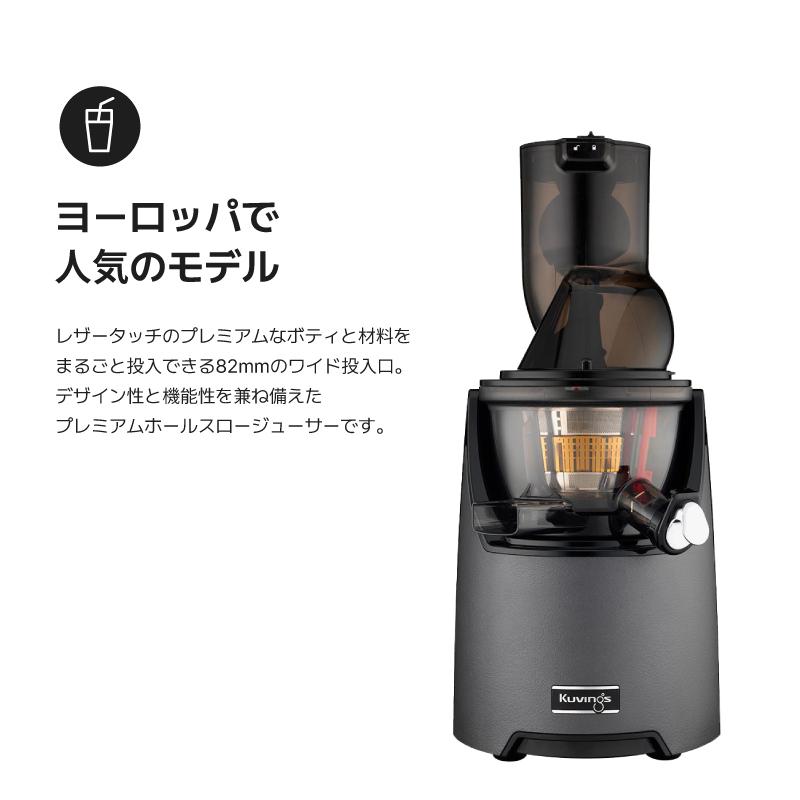Kuvings（クビンス） EVO-820 ホールスロージューサー｜まるごと投入