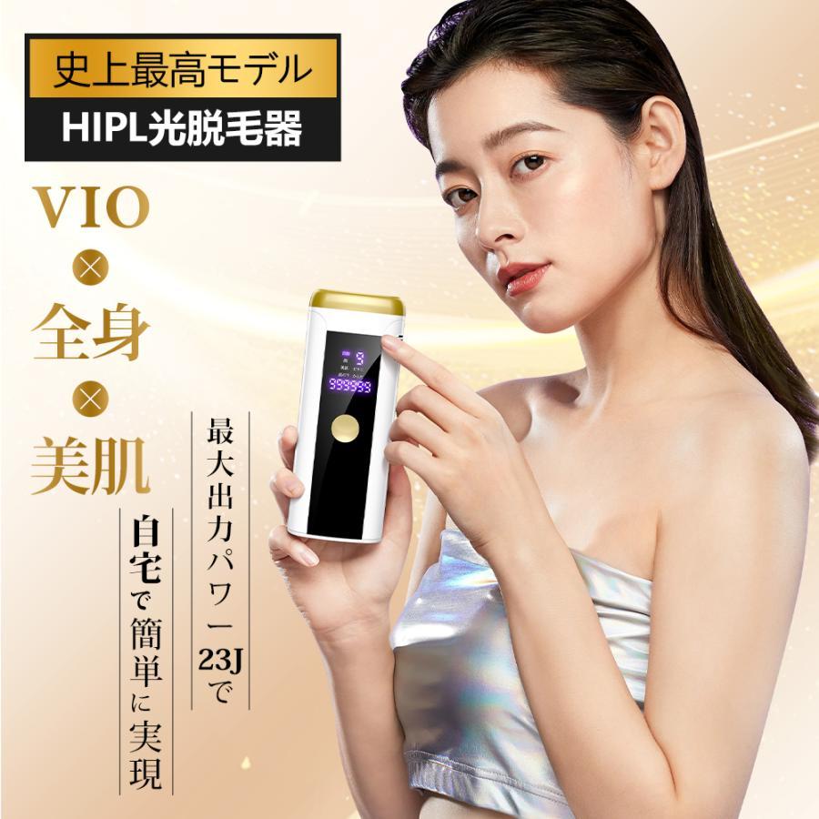 脱毛器 光美容器 HIPL VIO対応 連続照射 9段階調節 99万回照射 家庭用