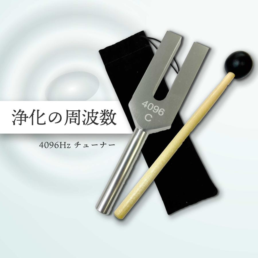 音叉 4096hz / &SH 4096Hz チューナー ラバーマレット 専用 袋付