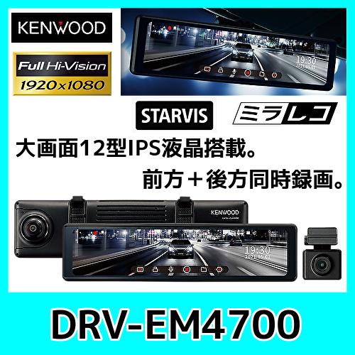 ケンウッド ケンウッド DRV-EM4700 デジタルルームミラー型 ドライブ