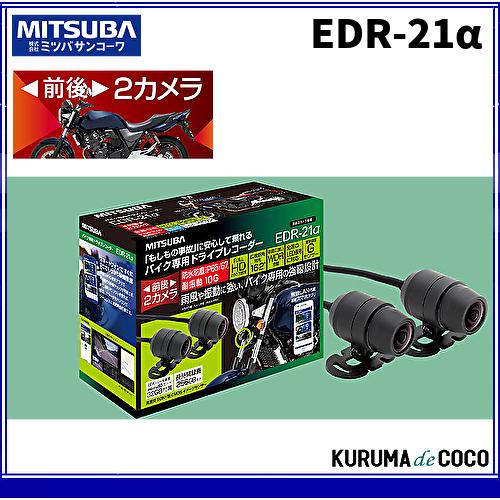 MITSUBA（ミツバ） ミツバサンコーワ EDR-21α バイク専用 ドライブ