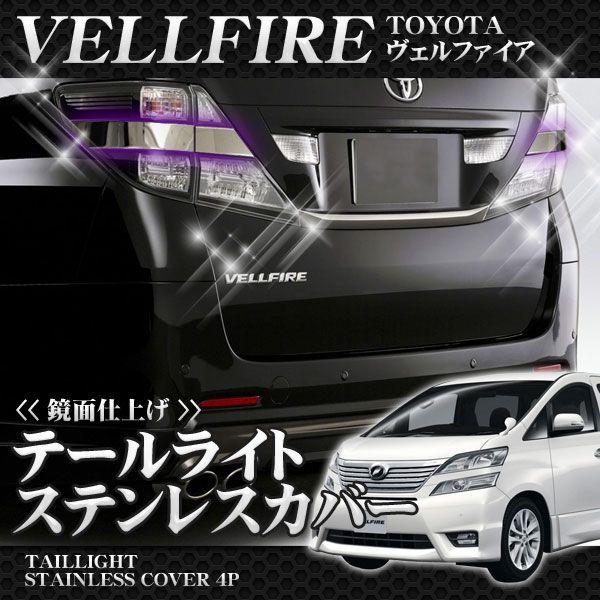 ヴェルファイア前期 後期 LED テールランプカバー リア メッキ 4P 183